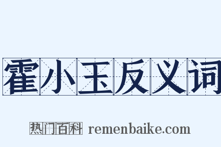 霍小玉反义词是什么意思的图片